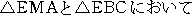 ��EMA�Ɓ�EBC�ɂ�����