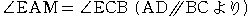 ��EAM=��ECB (AD//BC���)