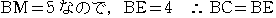BM=5�Ȃ̂�,BE=4 ��BC=BE