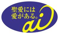 弘前学院聖愛高等学校 スクールガイド