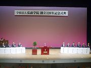 120年記念式典