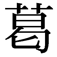 住基統一文字