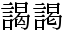 「謁」と「謁」のデザインの差