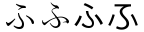 「ふ」のデザインの差