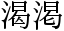 「渇」と「渴」のデザインの差