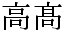 「高」と「髙」のデザインの差