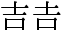 「吉」と「𠮷」のデザインの差