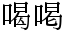 「喝」と「喝」のデザインの差