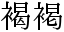 「褐」と「褐」のデザインの差