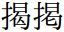 「掲」と「揭」のデザインの差