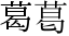 「葛」のデザインの差