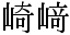 「崎」と「﨑」のデザインの差