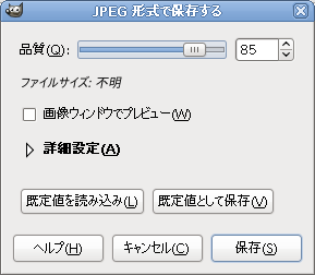 GimpでJPEGで保存するときの品質設定