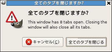 全てのタブを閉じますか？