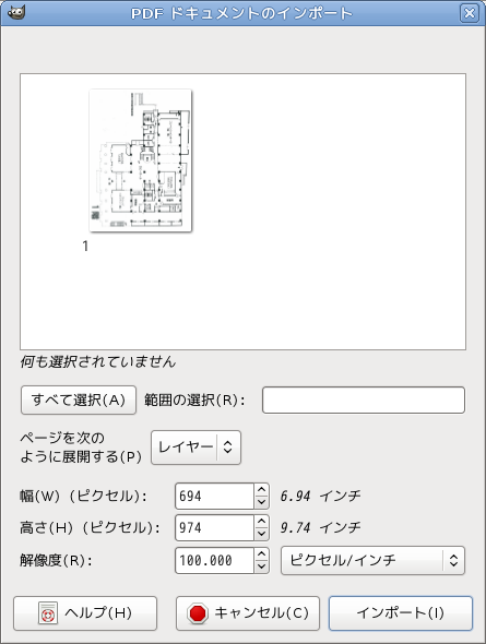 [PDFドキュメントのインポート]ダイアログ