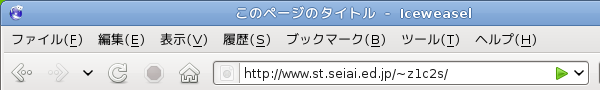 www.st.seiai.ed.jp/~z1c2s/と入力