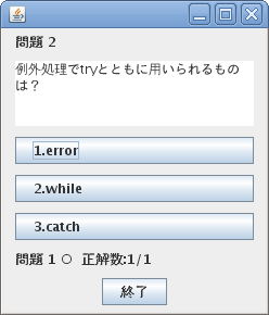 三択問題２問目になったところ