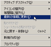 デスクトップで右クリックして「最新の状態に更新」