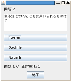 三択問題２問目になったところ