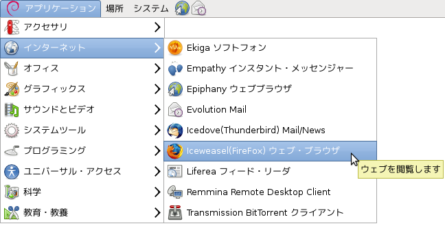 Iceweasl(Firefox)を選ぶ