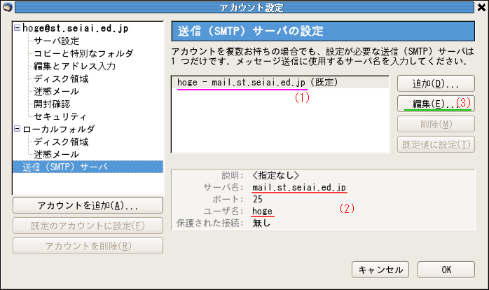 SMTPサーバーの設定ページ