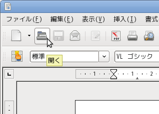 ツールバー上の開くボタン