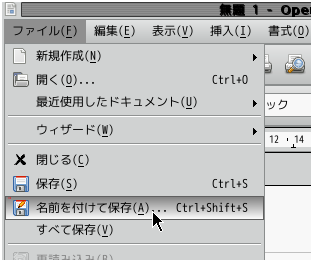 メニューから「名前を付けて保存」