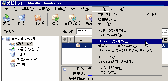 迷惑メールフィルタの設定